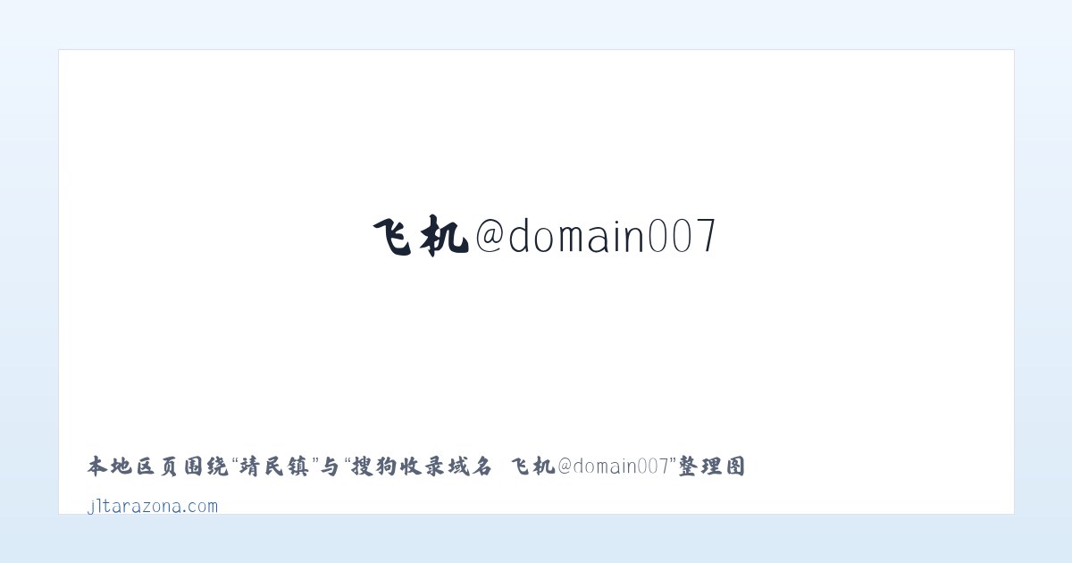 檀溪镇 - 搜狗收录域名 飞机@domain007 主图
