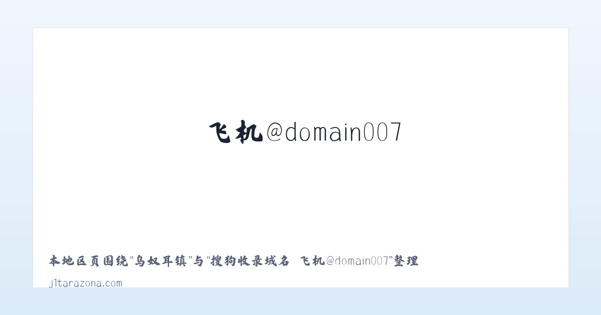 金山卫镇 - 搜狗收录域名 飞机@domain007 主图