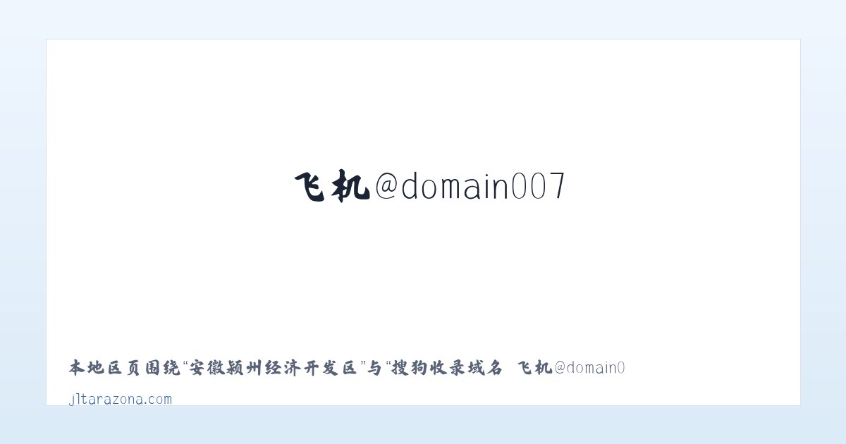 吴江经济技术开发区 - 搜狗收录域名 飞机@domain007 主图