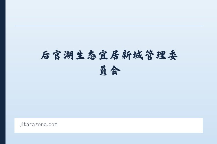 后官湖生态宜居新城管理委员会 - 搜狗收录域名 飞机@domain007 列表图