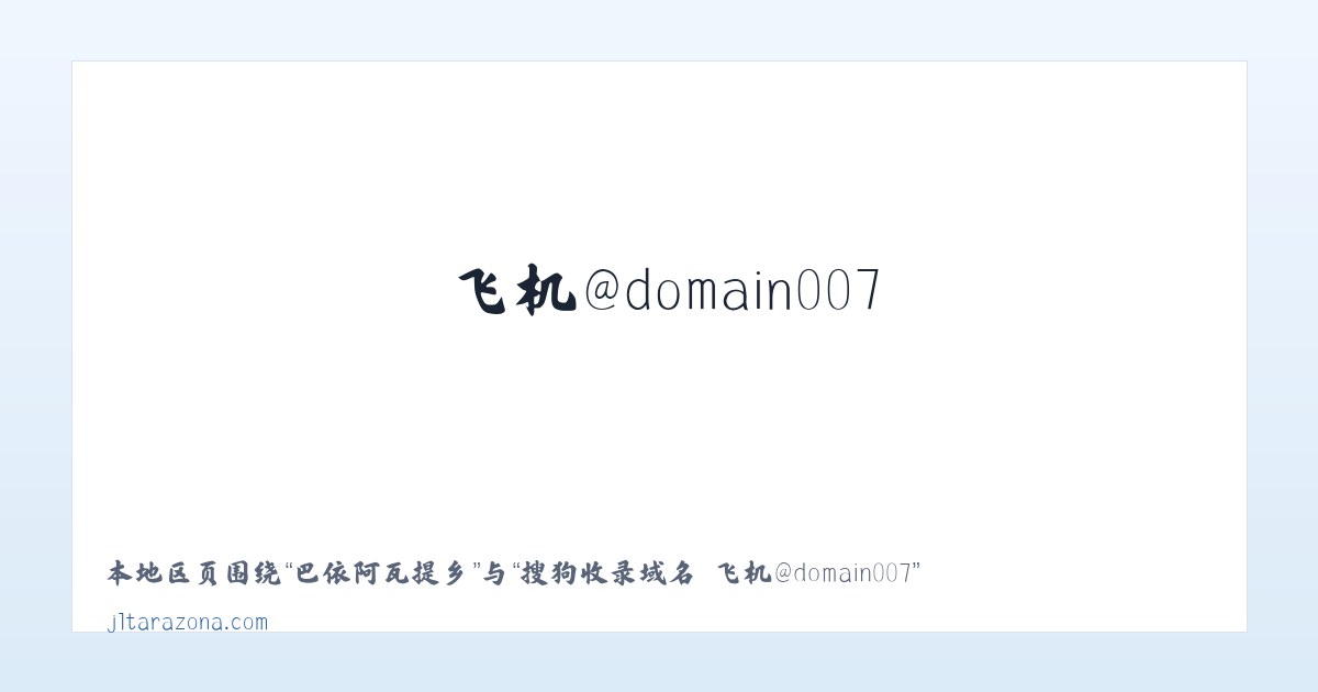 喀拉布勒根乡 - 搜狗收录域名 飞机@domain007 主图